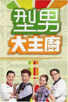 新西游记 综艺推荐在线观看