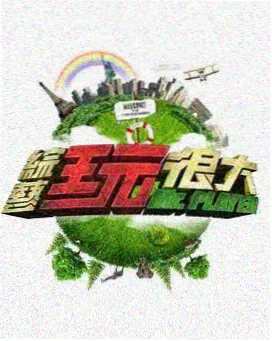 地球游戏厅 综艺推荐在线观看
